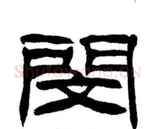 閔字刘炳森毛笔隶书书法写法,摘自刘炳森毛笔隶书书法作品