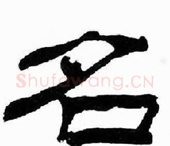 名字刘炳森毛笔隶书书法写法,摘自千字文