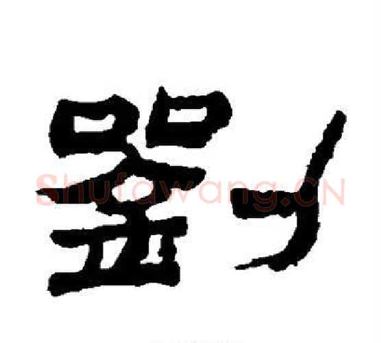刘字金农毛笔隶书书法写法,摘自金农毛笔隶书书法作品