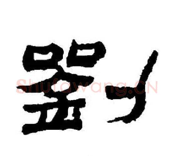 劉字金农毛笔隶书书法写法,摘自金农毛笔隶书书法作品