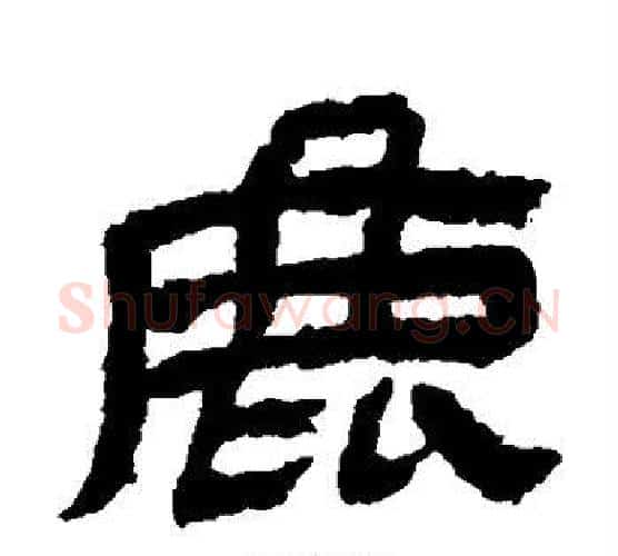 鹿字金农毛笔隶书书法写法,摘自金农毛笔隶书书法作品