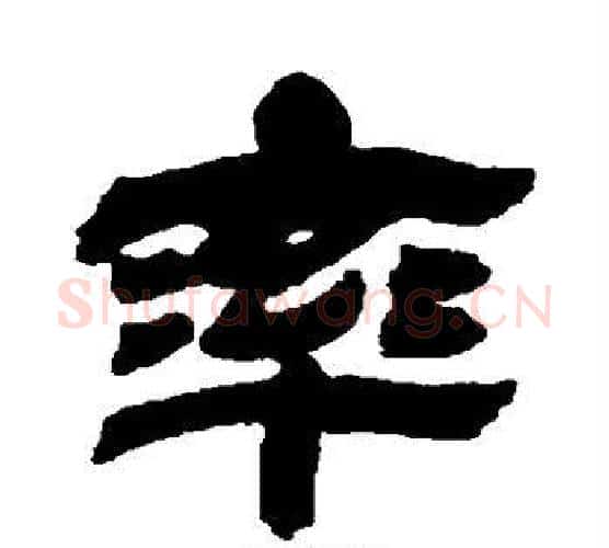 率字金农毛笔隶书书法写法,摘自金农毛笔隶书书法作品