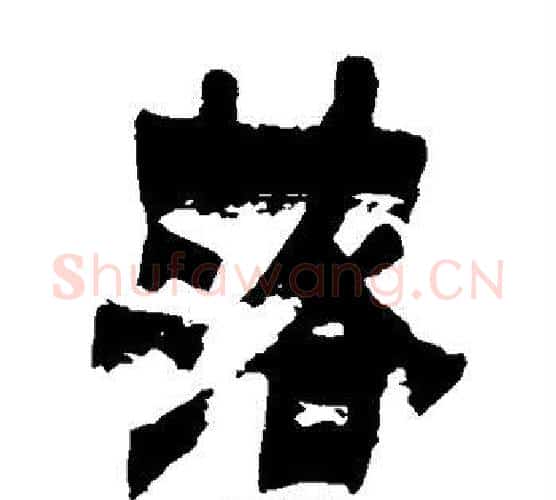 落字金农毛笔隶书书法写法,摘自金农毛笔隶书书法作品