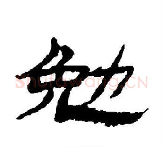 勉字金农毛笔隶书书法写法,摘自金农毛笔隶书书法作品