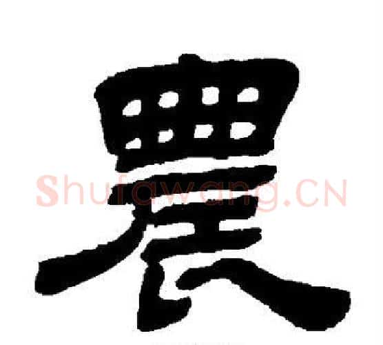 农字金农毛笔隶书书法写法,摘自金农毛笔隶书书法作品