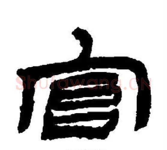 官字金农毛笔隶书书法写法,摘自金农毛笔隶书书法作品