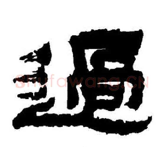 過字金农毛笔隶书书法写法,摘自金农毛笔隶书书法作品
