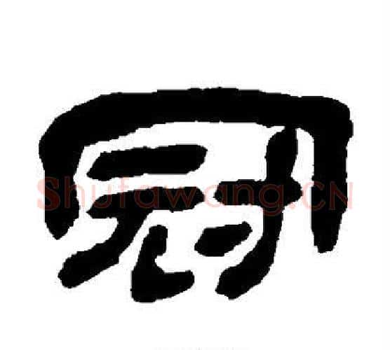 冠字金农毛笔隶书书法写法,摘自金农毛笔隶书书法作品