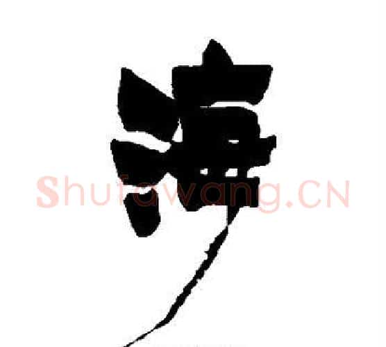 海字金农毛笔隶书书法写法,摘自金农毛笔隶书书法作品