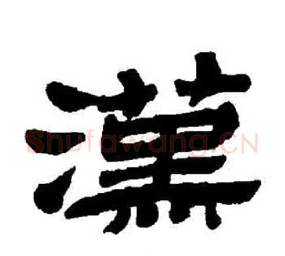 漢字金农毛笔隶书书法写法,摘自金农毛笔隶书书法作品