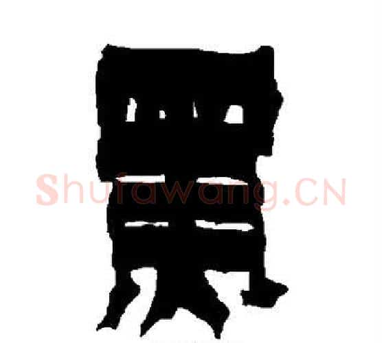 黑字金农毛笔隶书书法写法,摘自金农毛笔隶书书法作品
