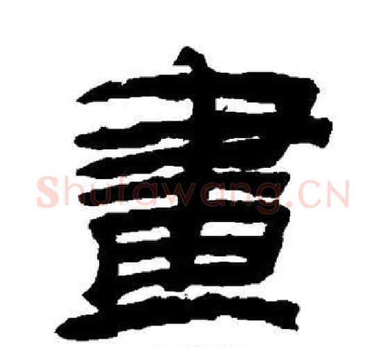 画字金农毛笔隶书书法写法,摘自金农毛笔隶书书法作品