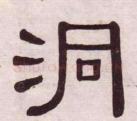 洞字黄葆戉毛笔隶书书法写法,摘自千字文