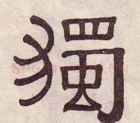獨字黄葆戉毛笔隶书书法写法,摘自千字文