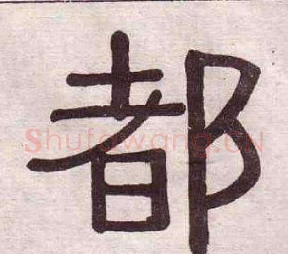 都字黄葆戉毛笔隶书书法写法,摘自千字文