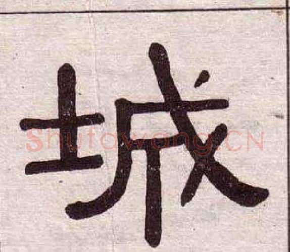 城字黄葆戉毛笔隶书书法写法,摘自千字文