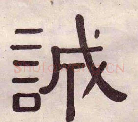 誠字黄葆戉毛笔隶书书法写法,摘自千字文