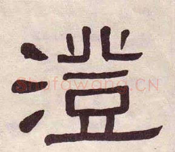 澄字黄葆戉毛笔隶书书法写法,摘自千字文