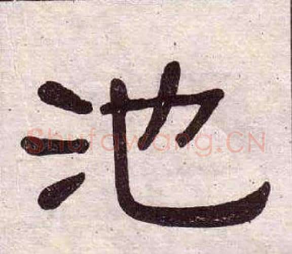 池字黄葆戉毛笔隶书书法写法,摘自千字文