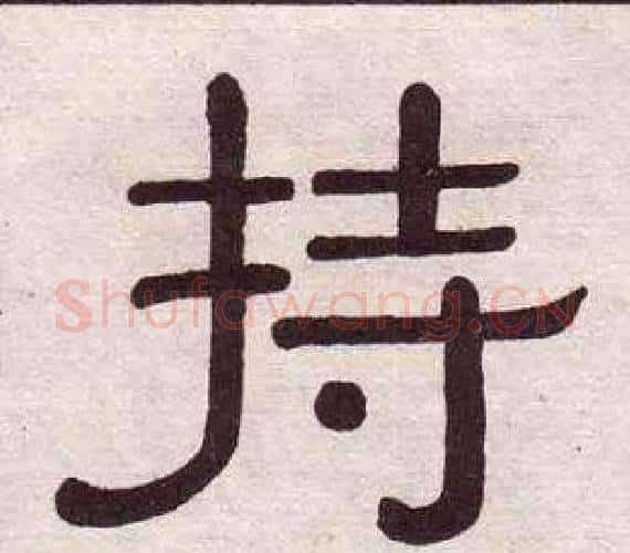 持字黄葆戉毛笔隶书书法写法,摘自千字文