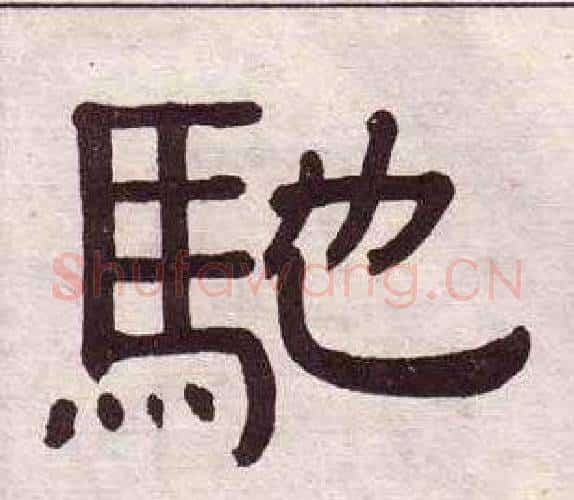 馳字黄葆戉毛笔隶书书法写法,摘自千字文