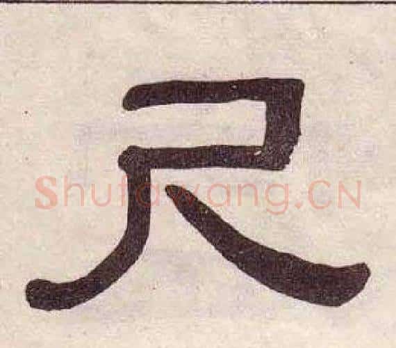 尺字黄葆戉毛笔隶书书法写法,摘自千字文