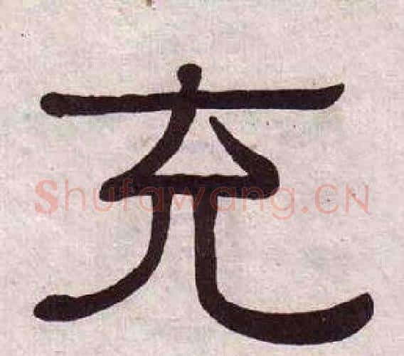 充字黄葆戉毛笔隶书书法写法,摘自千字文