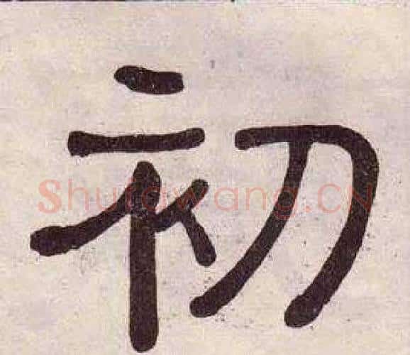 初字黄葆戉毛笔隶书书法写法,摘自千字文