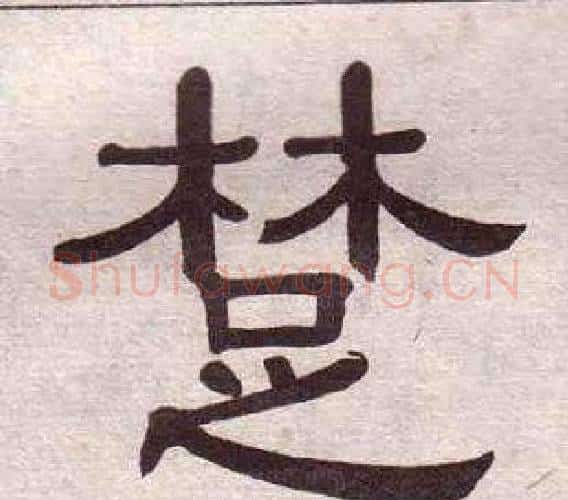 楚字黄葆戉毛笔隶书书法写法,摘自千字文