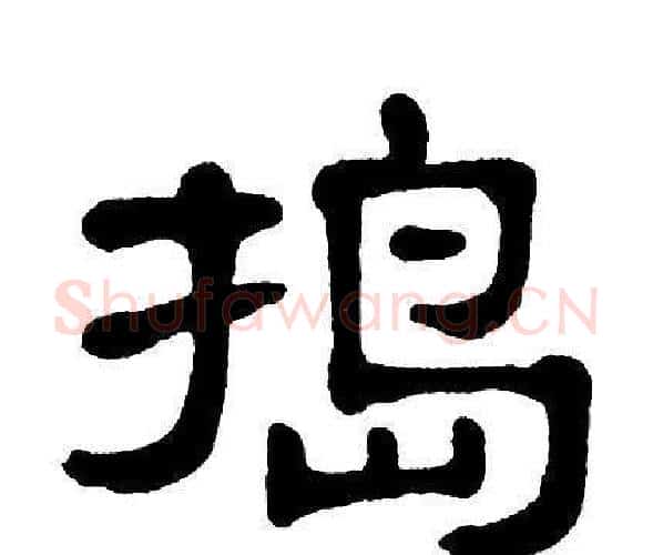 捣字单晓天毛笔隶书书法写法,摘自单晓天毛笔隶书书法作品