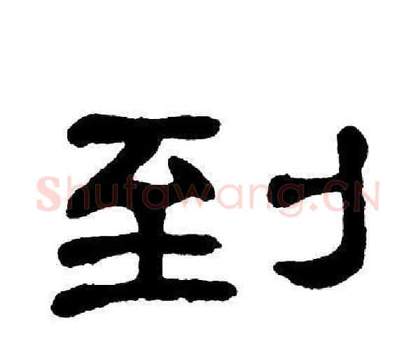到字单晓天毛笔隶书书法写法,摘自单晓天毛笔隶书书法作品