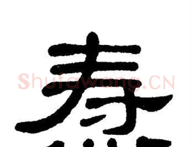 焘字单晓天毛笔隶书书法写法,摘自单晓天毛笔隶书书法作品