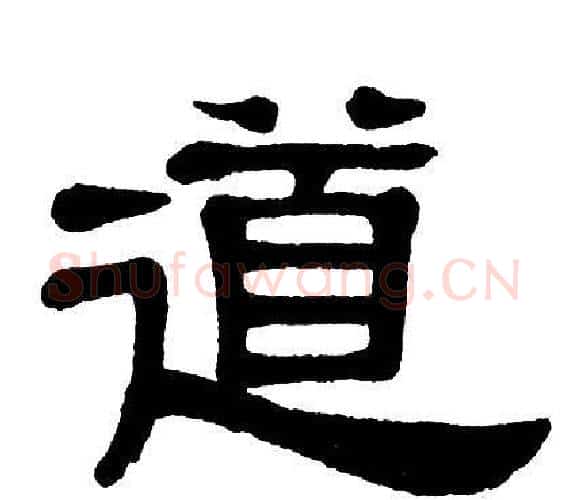 道字单晓天毛笔隶书书法写法,摘自单晓天毛笔隶书书法作品