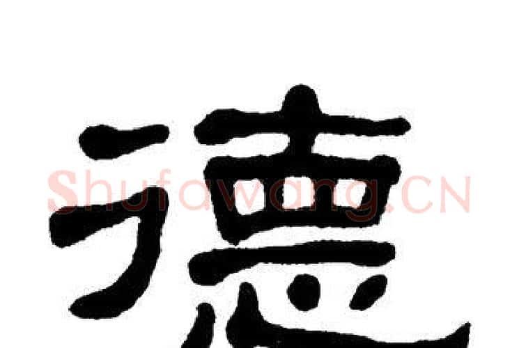 德字单晓天毛笔隶书书法写法,摘自单晓天毛笔隶书书法作品