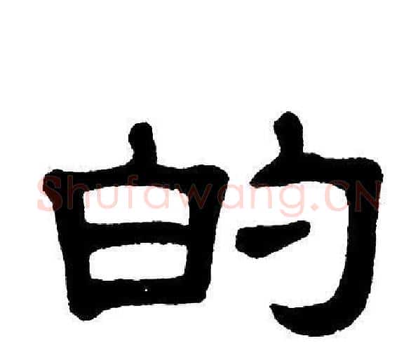 的字单晓天毛笔隶书书法写法,摘自单晓天毛笔隶书书法作品