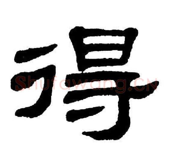 得字单晓天毛笔隶书书法写法,摘自单晓天毛笔隶书书法作品