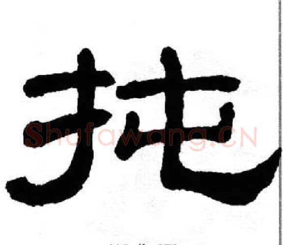 扽字单晓天毛笔隶书书法写法,摘自单晓天毛笔隶书书法作品