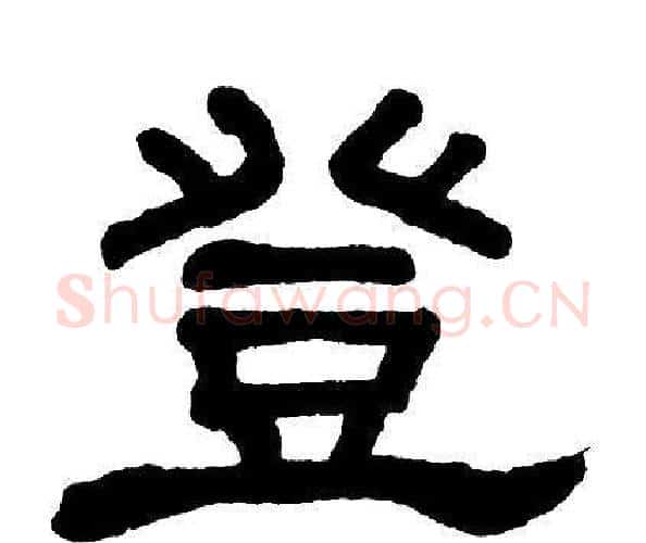 登字单晓天毛笔隶书书法写法,摘自单晓天毛笔隶书书法作品