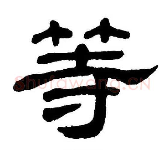 等字单晓天毛笔隶书书法写法,摘自单晓天毛笔隶书书法作品