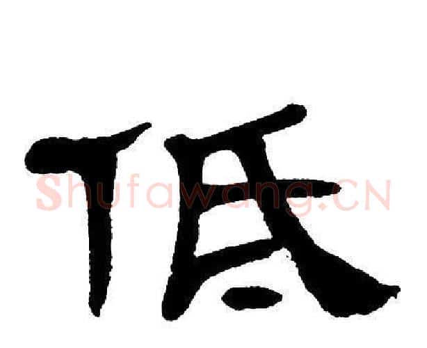 低字单晓天毛笔隶书书法写法,摘自单晓天毛笔隶书书法作品