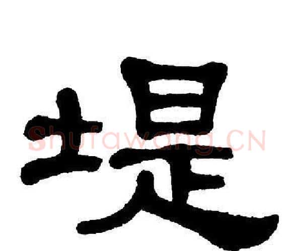 堤字单晓天毛笔隶书书法写法,摘自单晓天毛笔隶书书法作品