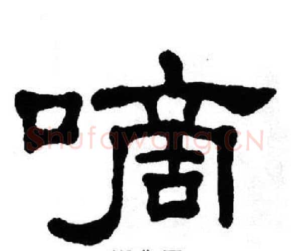 嘀字单晓天毛笔隶书书法写法,摘自单晓天毛笔隶书书法作品