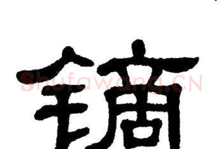 镝字单晓天毛笔隶书书法写法,摘自单晓天毛笔隶书书法作品