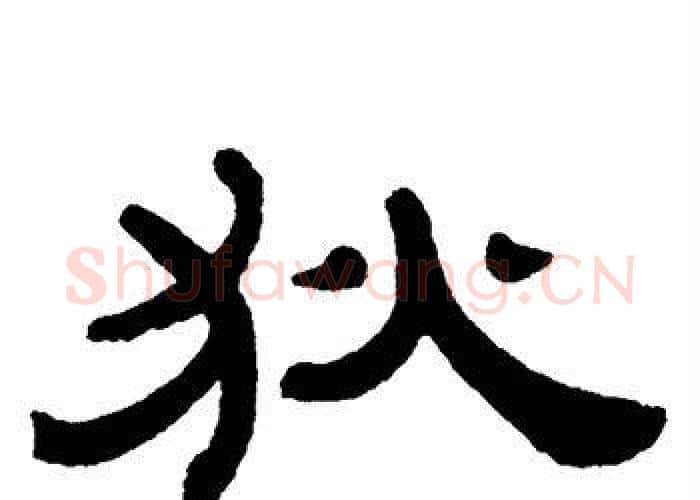 狄字单晓天毛笔隶书书法写法,摘自单晓天毛笔隶书书法作品