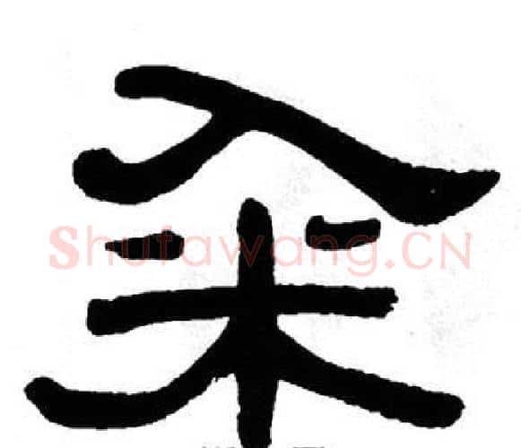 籴字单晓天毛笔隶书书法写法,摘自单晓天毛笔隶书书法作品