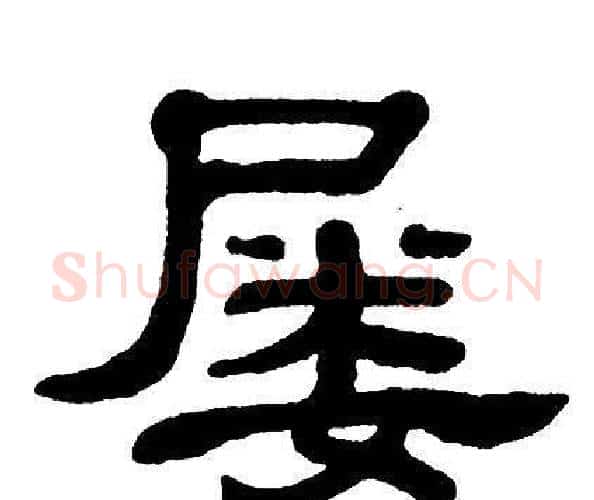 屡字单晓天毛笔隶书书法写法,摘自单晓天毛笔隶书书法作品