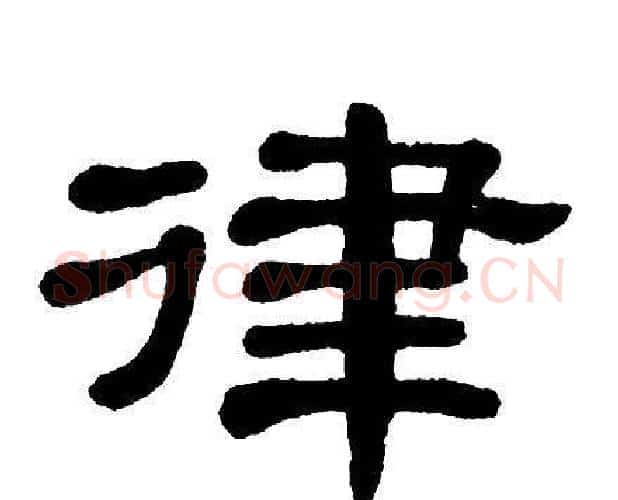 律字单晓天毛笔隶书书法写法,摘自单晓天毛笔隶书书法作品