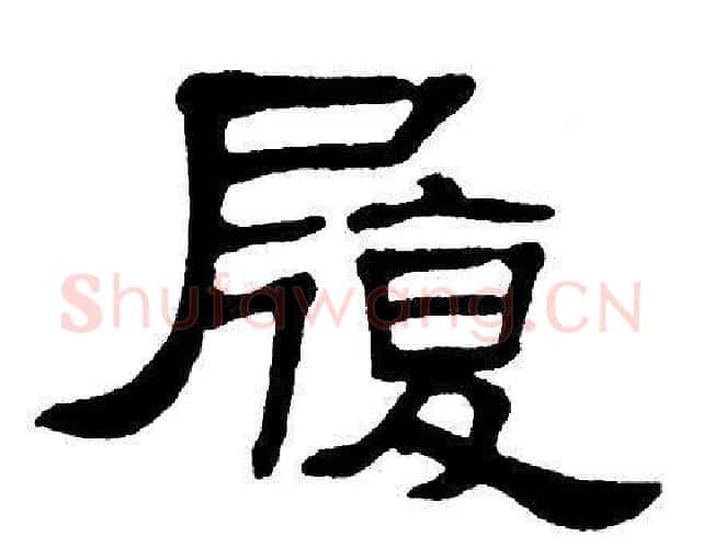 履字单晓天毛笔隶书书法写法,摘自单晓天毛笔隶书书法作品