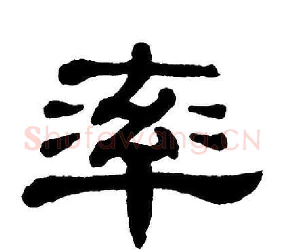 率字单晓天毛笔隶书书法写法,摘自单晓天毛笔隶书书法作品