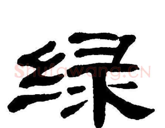 绿字单晓天毛笔隶书书法写法,摘自单晓天毛笔隶书书法作品